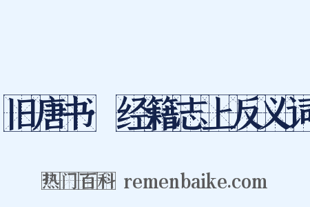 旧唐书·经籍志上反义词是什么意思的图片